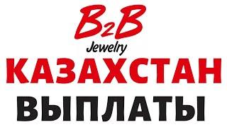 b2b jewelry выплаты.Казахстан,Россия как начать получать деньги не приезжая в Украину.СРОЧНО НОВОСТИ