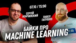 Байки про Machine Learning с Павлом Галушко