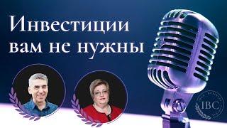 Обсуждение темы "Инвестиции вам не нужны" от экспертов  Аллы Цытович и Михаила Подгайца