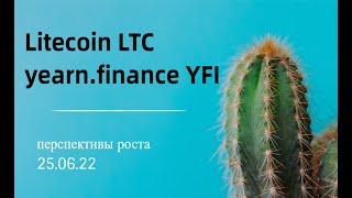 Прогноз курса криптовалют Litecoin LTC, yearn.finance YFI 25.06.2022