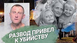 Развод закончился убийством: белорус Андрей Кисляк убил всю свою семью