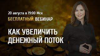 Открытый вебинар "Как увеличить денежный поток" / Ольга Семишина