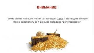 Золотой песок  Как получать 70 000 рублей в месяц
