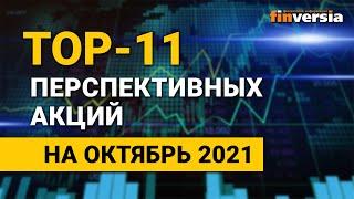 Топ-11 перспективных акций на октябрь 2021