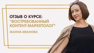Иванова Жанна отзыв о курсе "Востребованный контент-маркетолог" Ольги Жгенти
