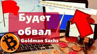 Будет обвал даже без рецессии: Goldman Sachs $1 000 000 000 USDT!! Luna Сливает Биткоин?