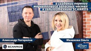 Александр Погорелов о создании SCANROS - первого маркетплейса запчастей для сельхозтехники