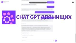 CHAT GPT ДЛЯ НИЩИХ (YandexGPT 2)