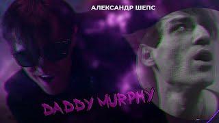 Александр Шепс - DADDY MURPHY