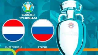 НИДЕРЛАНДЫ - РОССИЯ ЧЕМПИОНАТ ЕВРОПЫ 2020 (ЕВРО 2020) PES UEFA EURO 03.06.2021
