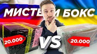 МИСТЕРИ БОКС Россия VS Украина - кто победит? mystery box