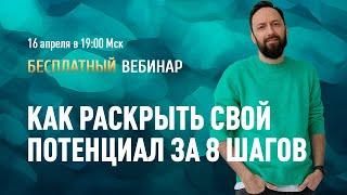 Открытый вебинар "8 шагов к новой личности" / Олег Бакалов