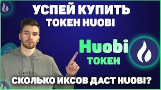 Обзор Huobi Токен (HT) | Huobi token прогноз | Сколько можно заработать на криптовалюте Huobi