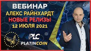 Platincoin вебинар 12.07.2021 Обзор нового продукта, направленного на повышение ликвидности и спроса