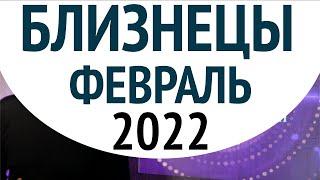Близнецы ФЕВРАЛЬ 2022 - большая игра. Душевный гороскоп Павел Чудинов