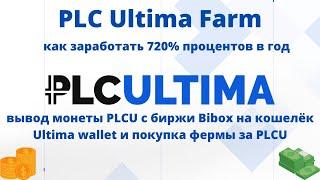 PLC #Ultimafarm заработок 720% в год _ вывод монеты PLCU с биржи Bibox на кошелёк Ultima wallet