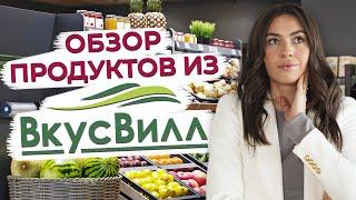 Список продуктов для правильного питания! / Полезные продукты в магазине ВкусВилл