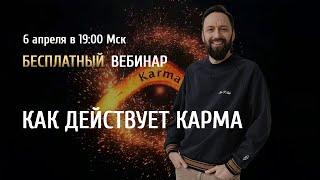Открытый вебинар "Как действует карма" / Олег Бакалов