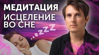 Лучшая медитация перед сном «ИСЦЕЛЯЮЩИЙ СОН» - Александр Меньшиков
