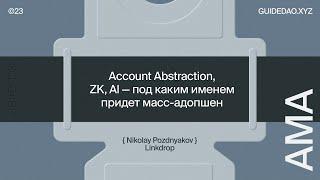 Николай Поздняков, Linkdrop: стратегии по онбордингу в web3