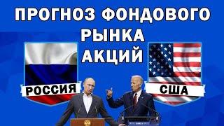 ⚡️Прогноз акций России и США, Встреча: Путин - Байден. Курс доллара и рубля. Инвестиции