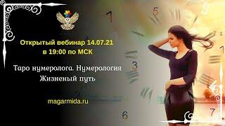 # ЕленаДунаева  Презентация Таро нумеролога. Прямая трансляция 14.07.2021 в 19:00 по МСК