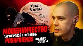Мошенничество партнёрской программы PoshFriends, казино JoyCasino и Casino-X