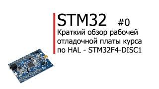 STM32. HAL #0. Краткий обзор рабочей отладочной платы курса по HAL -  STM32F4-DISC1