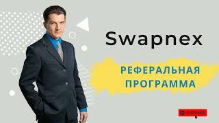 Swapnex: Партнерская программа