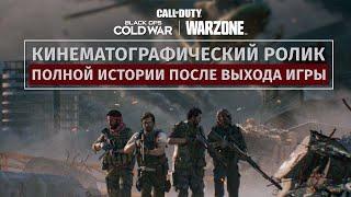 Black Ops Cold War: фильм| Call of Duty: Black Ops Cold War и Warzone