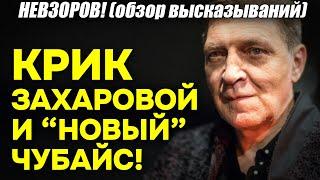 Невзоров! Почему у Навальной НЕ получится.. Захарова КРИЧИТ в ШОКЕ, «новый лохотрон» Чубайса!