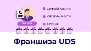 Партнерская программа UDS | Франшиза UDS
