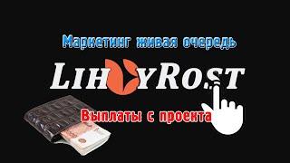 lihoyrost - Маркетинг живая очередь, как это работает? Выплата 6100 рублей моментально