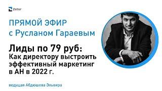 Лиды по 79 рублей: Как директору выстроить эффективный маркетинг АН в 2022