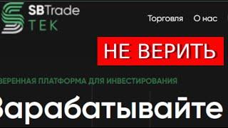 Sb trade tek com (Trade.Sbtradetek.com) отзывы – ЛОХОТРОН. Что говорят пострадавшие?