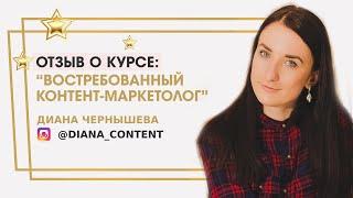 Чернышева Диана отзыв о курсе "Востребованный контент-маркетолог" Ольги Жгенти