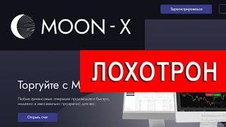 Moon-x.pro отзывы - ЛОХОТРОН. Как вернуть деньги