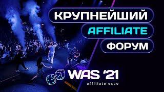 World Affiliate Show 2021 | Самый масштабный форум по арбитражу трафика!