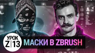 УРОК ZBRUSH #13 | Маски Zbrush и разоблачение магии