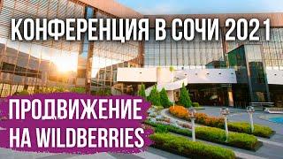 Майя Драган: Продвижение на WildBerries // Конференция в Сочи 2021