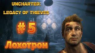 Uncharted: Legacy of thieves - Прохождение #5 - Лохотрон