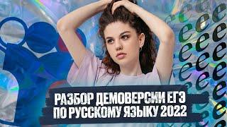 Разбор демоверсии ЕГЭ по русскому языку 2022