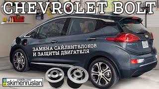Chevrolet Bolt EV - замена сайлентблоков и защиты двигателя