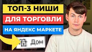 ТОП-3 ниши для торговли на Яндекс Маркете / Как выбрать товар Маркет
