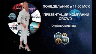 Презентация компании CROWD1 с Оксаной Смирновой 17.01.22 в 11:00 МСК