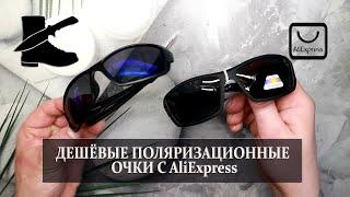 Дешёвые поляризационные очки с AliExpress / Проверка поляризации