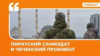 Пиратский самиздат и чеченский произвол | Подкаст «Цитаты Свободы»