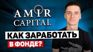 Amir Capital Как Заработать (НАКОПИТЕЛЬНЫЙ СЧЕТ)❓Амир Капитал Как Работает Партнерская Программа❓