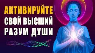 Активируйте Свой Высший Разум и Раскройте Потенциал Своей Души Заложенный в Вашей ДНК | Ливанда