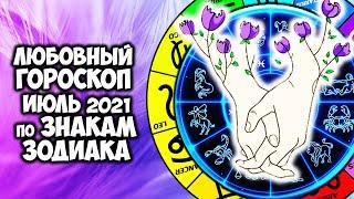 Любовный гороскоп на июль 2021 по Знакам Зодиака